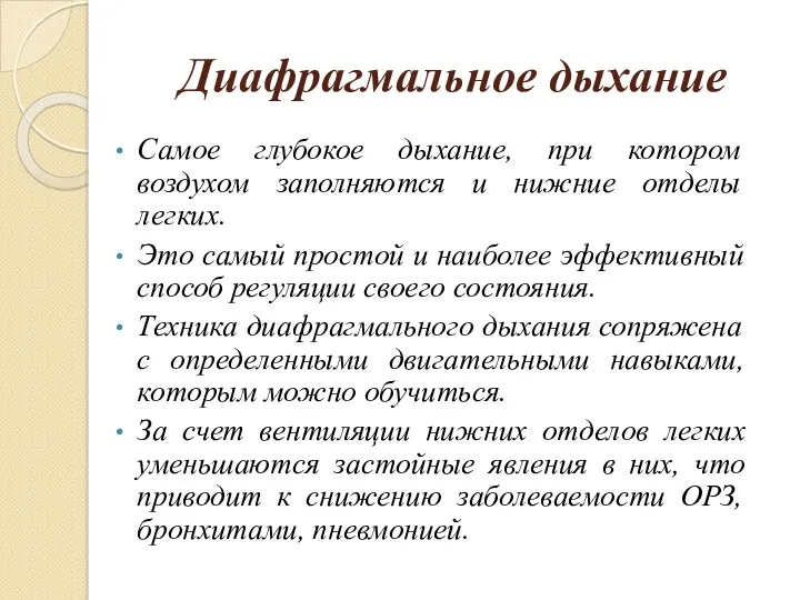 Диафрагмальное дыхание Самое глубокое дыхание, при котором воздухом заполняются и