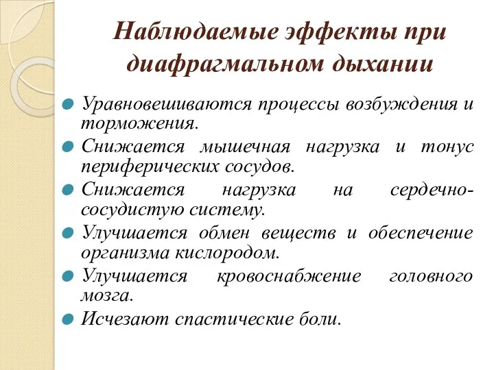 Наблюдаемые эффекты при диафрагмальном дыхании Уравновешиваются процессы возбуждения и торможения.