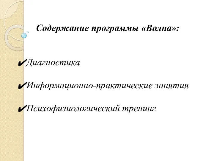 Содержание программы «Волна»: Диагностика Информационно-практические занятия Психофизиологический тренинг