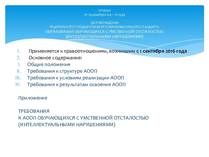 Применяется к правоотношениям, возникшим с 1 сентября 2016 года Основное