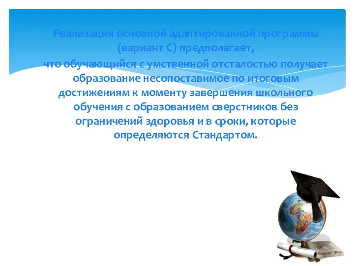 Реализация основной адаптированной программы (вариант С) предполагает, что обучающийся с