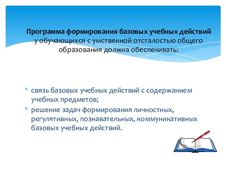 связь базовых учебных действий с содержанием учебных предметов; решение задач