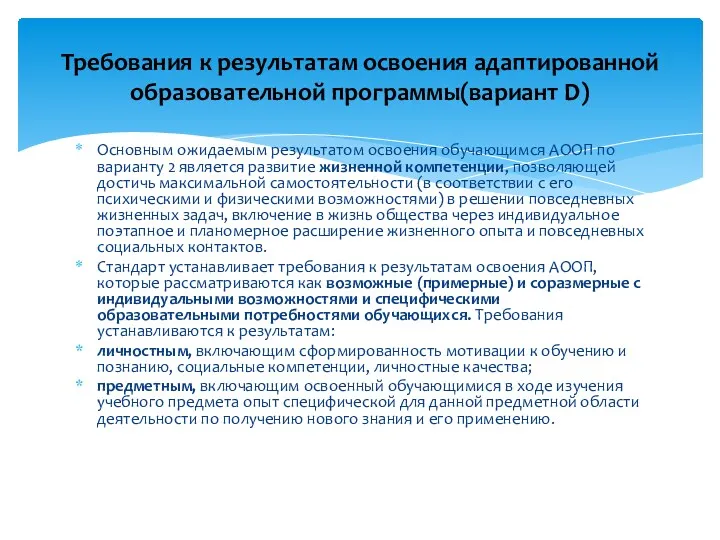 Основным ожидаемым результатом освоения обучающимся АООП по варианту 2 является