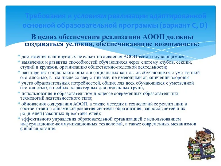 В целях обеспечения реализации АООП должны создаваться условия, обеспечивающие возможность: