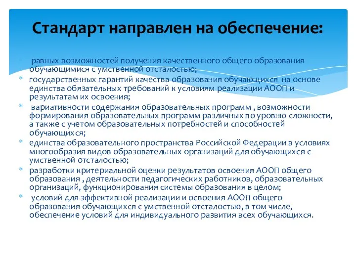 равных возможностей получения качественного общего образования обучающимися с умственной отсталостью;