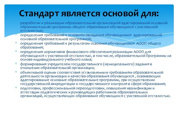 разработки и реализации образовательной организацией адаптированной основной образовательной программы общего