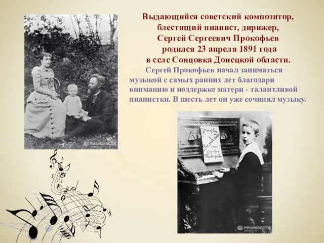 Выдающийся советский композитор, блестящий пианист, дирижер, Сергей Сергеевич Прокофьев родился