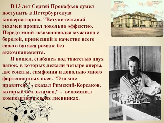 В 13 лет Сергей Прокофьев сумел поступить в Петербургскую консерваторию.