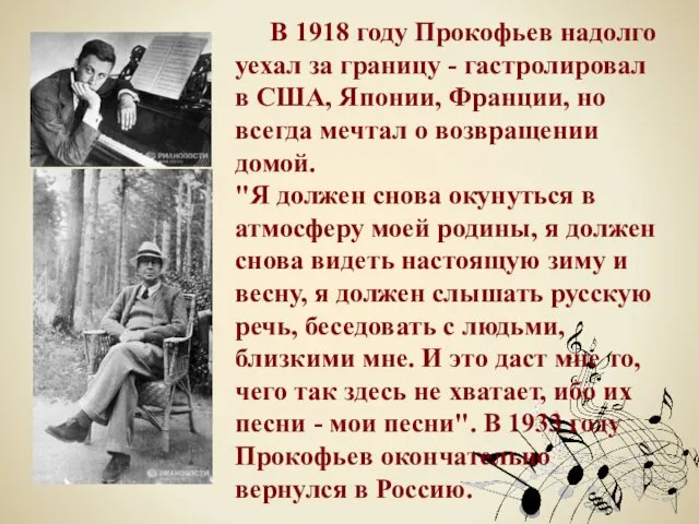 В 1918 году Прокофьев надолго уехал за границу - гастролировал