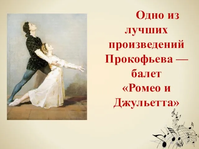 Одно из лучших произведений Прокофьева — балет «Ромео и Джульетта»
