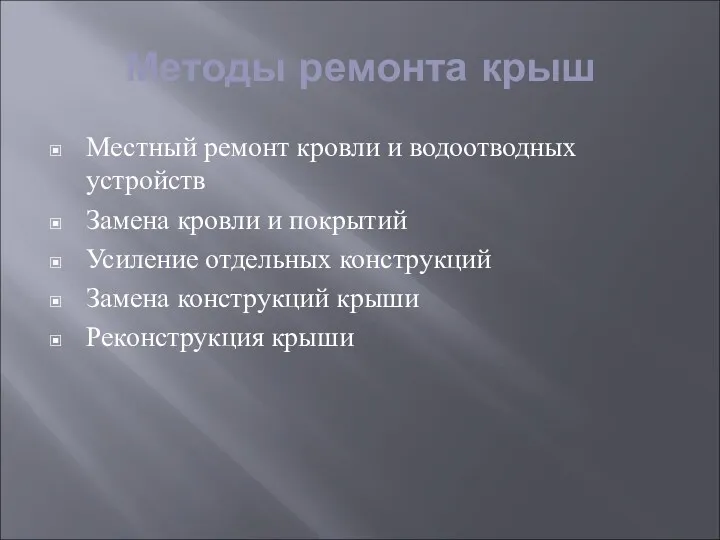 Методы ремонта крыш Местный ремонт кровли и водоотводных устройств Замена