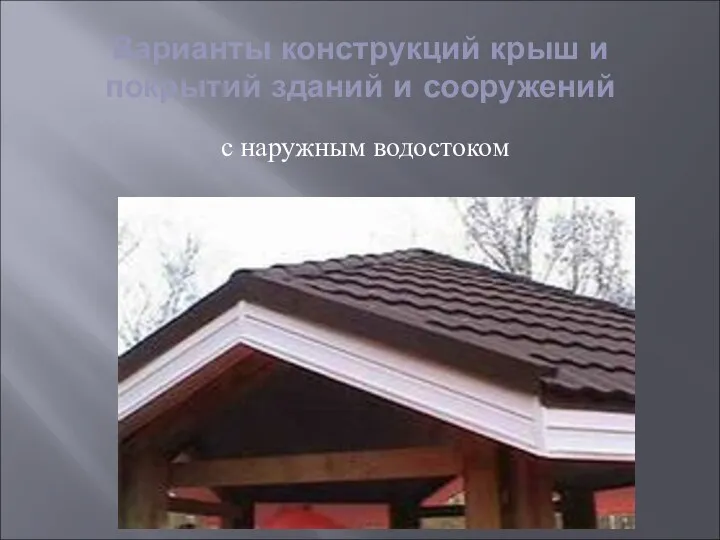 Варианты конструкций крыш и покрытий зданий и сооружений с наружным водостоком