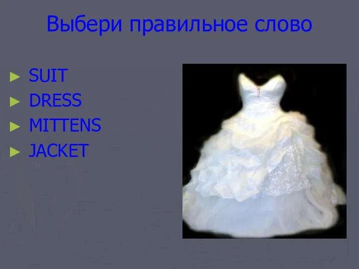 Выбери правильное слово SUIT DRESS MITTENS JACKET