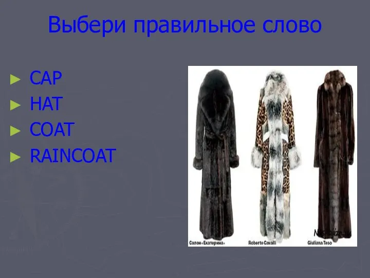 Выбери правильное слово CAP HAT COAT RAINCOAT