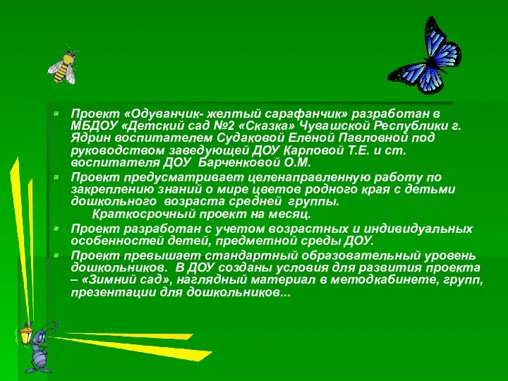 Проект «Одуванчик- желтый сарафанчик» разработан в МБДОУ «Детский сад №2