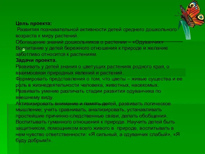 Цель проекта: Развития познавательной активности детей среднего дошкольного возраста к