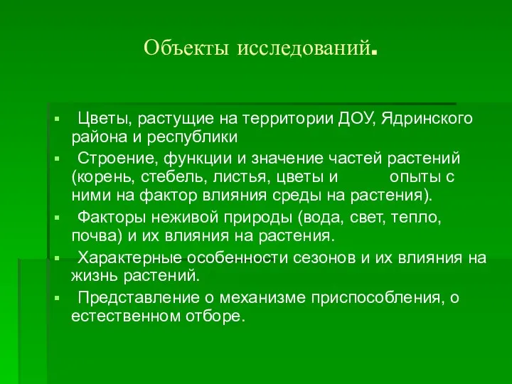 Цветы, растущие на территории ДОУ, Ядринского района и республики Строение,