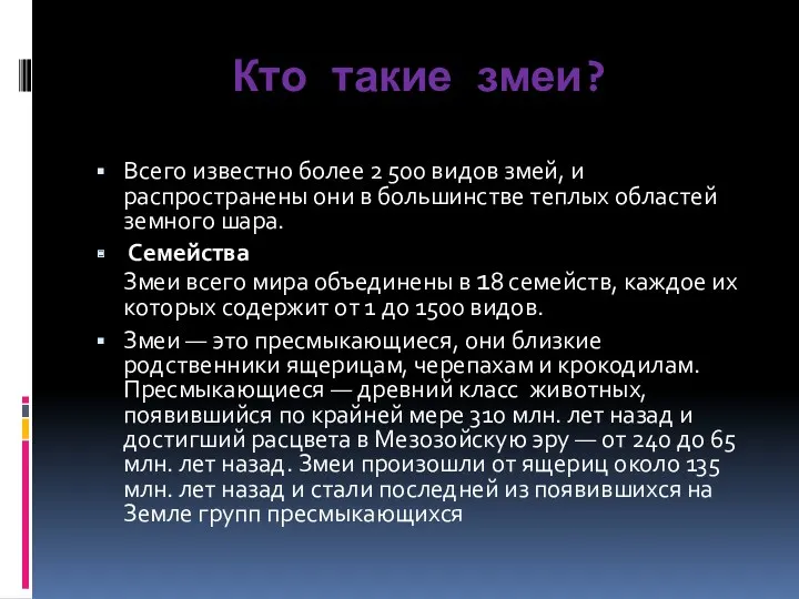 Кто такие змеи? Всего известно более 2 500 видов змей,