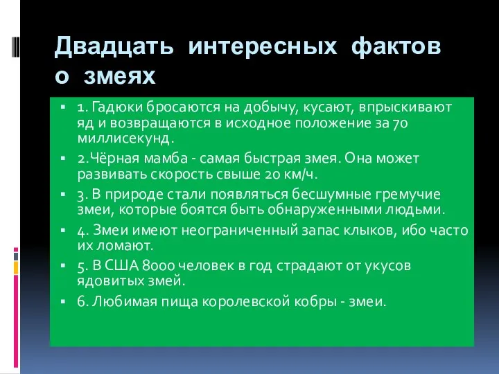 Двадцать интересных фактов о змеях 1. Гадюки бросаются на добычу,