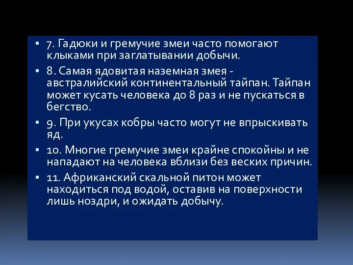 7. Гадюки и гремучие змеи часто помогают клыками при заглатывании