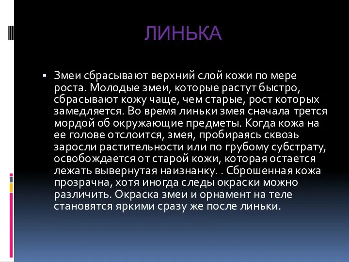 ЛИНЬКА Змеи сбрасывают верхний слой кожи по мере роста. Молодые