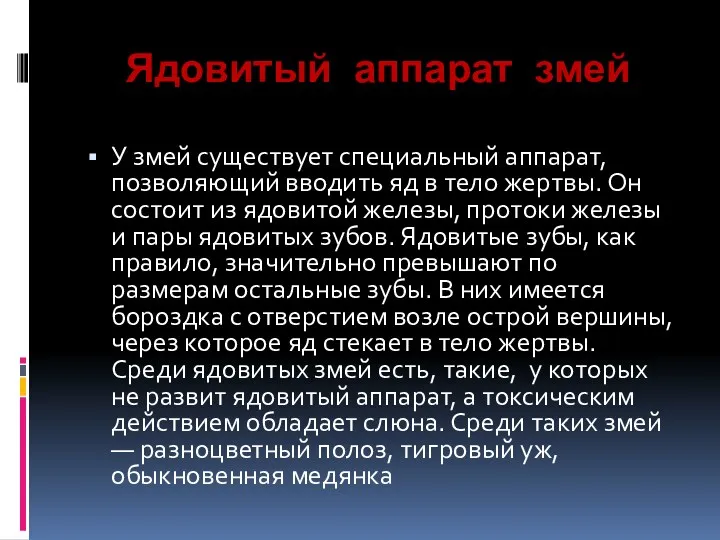 Ядовитый аппарат змей У змей существует специальный аппарат, позволяющий вводить