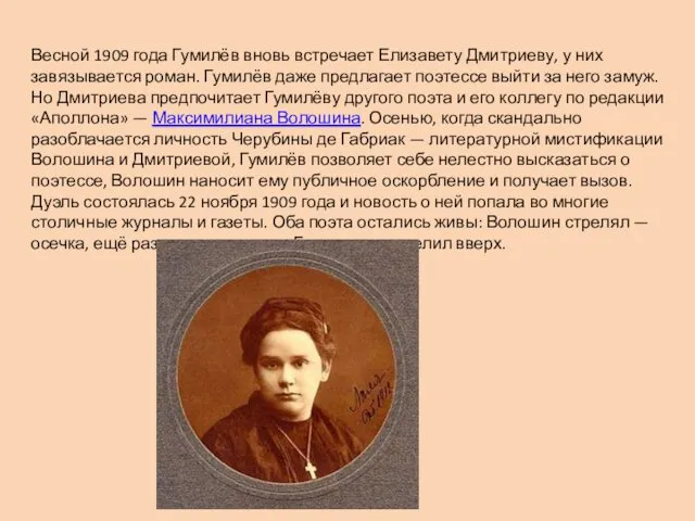 Весной 1909 года Гумилёв вновь встречает Елизавету Дмитриеву, у них