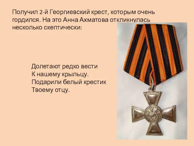 Получил 2-й Георгиевский крест, которым очень гордился. На это Анна