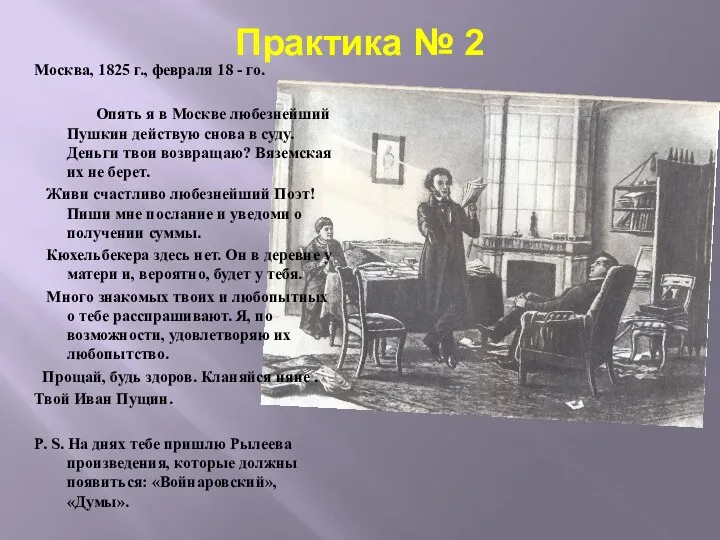 Практика № 2 Москва, 1825 г., февраля 18 - го. Опять я в