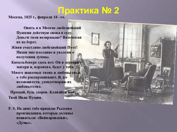 Практика № 2 Москва, 1825 г., февраля 18 - го.