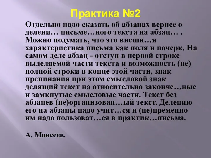 Практика №2 Отдельно надо сказать об абзацах вернее о делени… письме…ного текста на