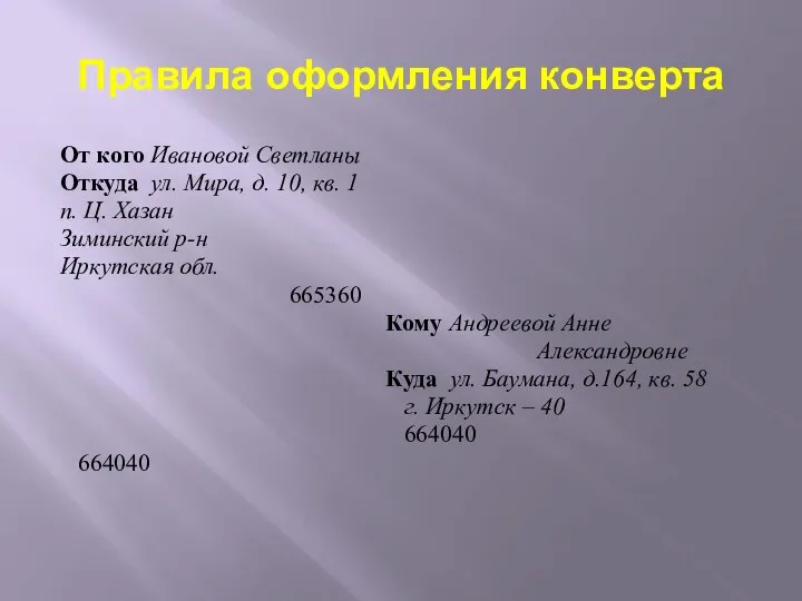 Правила оформления конверта От кого Ивановой Светланы Откуда ул. Мира, д. 10, кв.