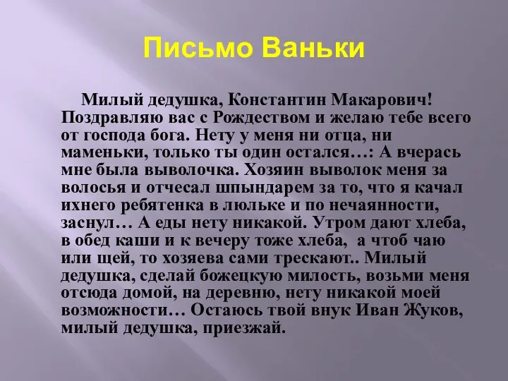 Письмо Ваньки Милый дедушка, Константин Макарович! Поздравляю вас с Рождеством