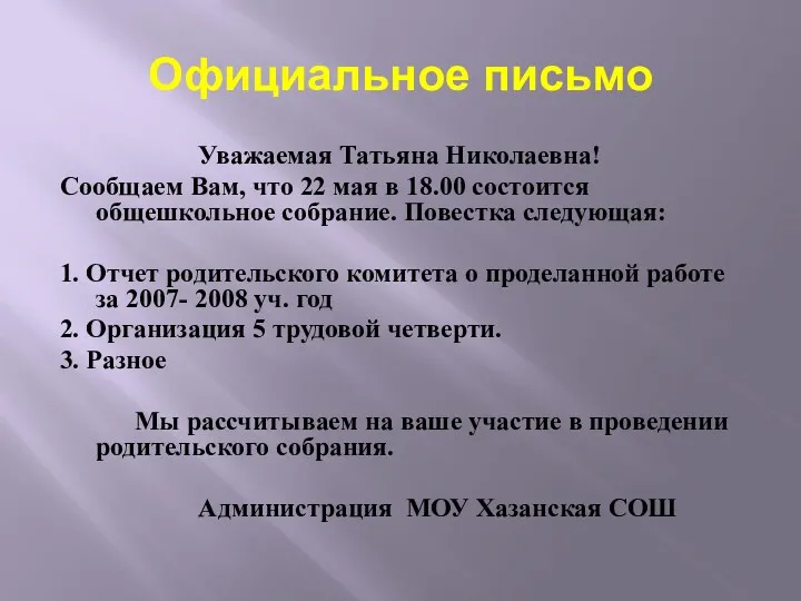 Официальное письмо Уважаемая Татьяна Николаевна! Сообщаем Вам, что 22 мая в 18.00 состоится