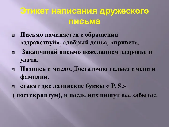 Этикет написания дружеского письма Письмо начинается с обращения «здравствуй», «добрый день», «привет». Заканчивай