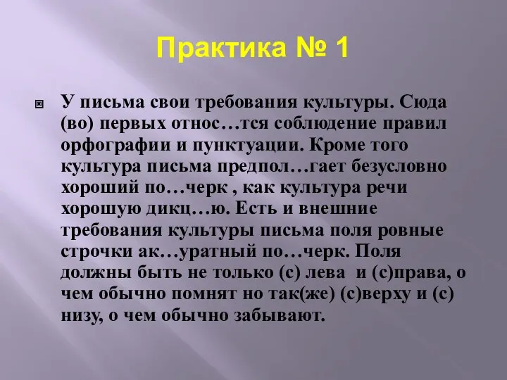 Практика № 1 У письма свои требования культуры. Сюда (во) первых относ…тся соблюдение