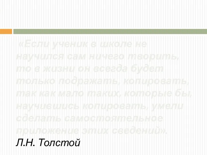 « «Если ученик в школе не научился сам ничего творить, то в жизни