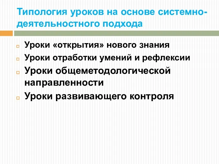 Типология уроков на основе системно-деятельностного подхода Уроки «открытия» нового знания