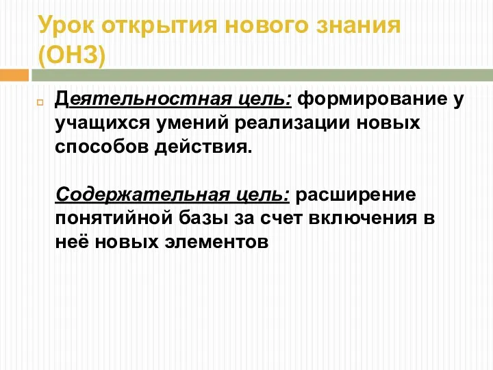 Урок открытия нового знания (ОНЗ) Деятельностная цель: формирование у учащихся