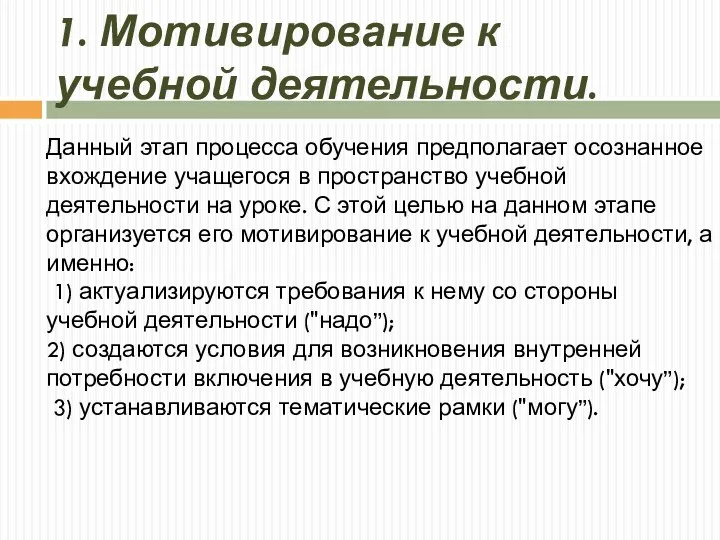 1. Мотивирование к учебной деятельности. Данный этап процесса обучения предполагает