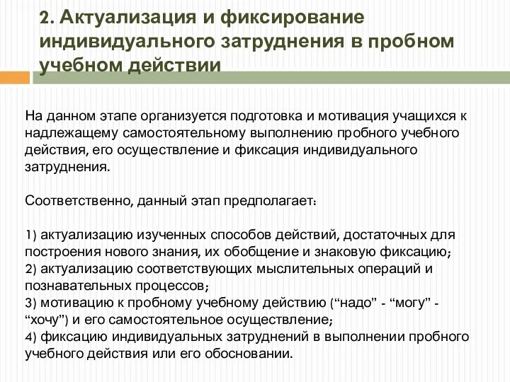 2. Актуализация и фиксирование индивидуального затруднения в пробном учебном действии