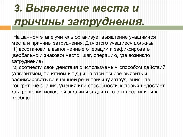 3. Выявление места и причины затруднения. На данном этапе учитель организует выявление учащимися