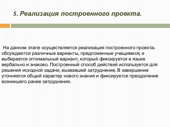 5. Реализация построенного проекта. На данном этапе осуществляется реализация построенного