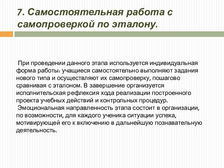 7. Самостоятельная работа с самопроверкой по эталону. При проведении данного