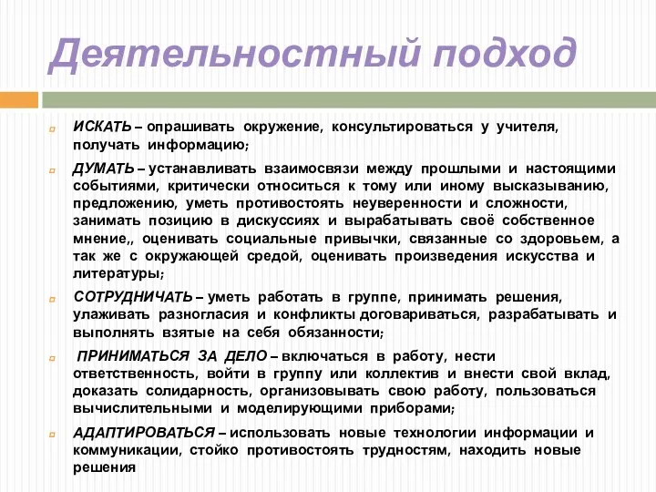 Деятельностный подход ИСКАТЬ – опрашивать окружение, консультироваться у учителя, получать информацию; ДУМАТЬ –