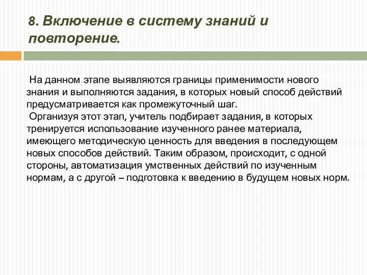 8. Включение в систему знаний и повторение. На данном этапе выявляются границы применимости