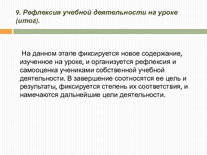 9. Рефлексия учебной деятельности на уроке (итог). На данном этапе