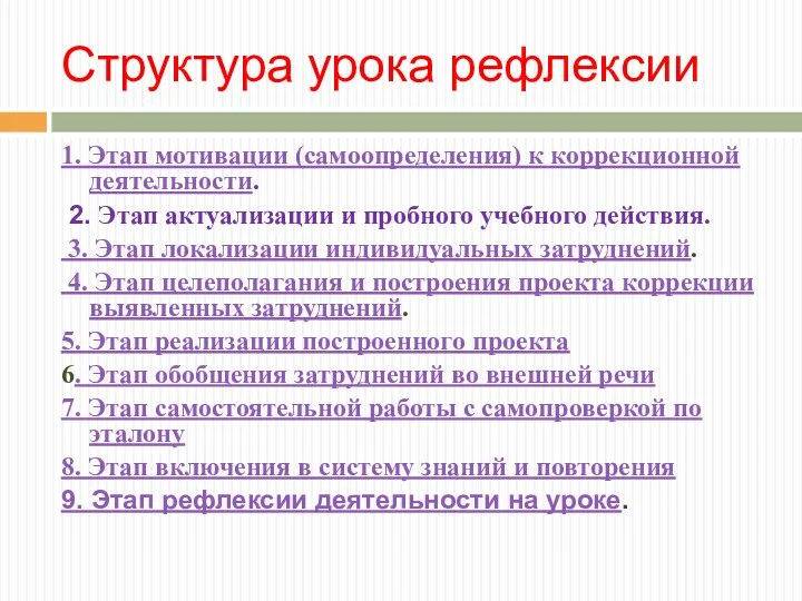 Структура урока рефлексии 1. Этап мотивации (самоопределения) к коррекционной деятельности. 2. Этап актуализации