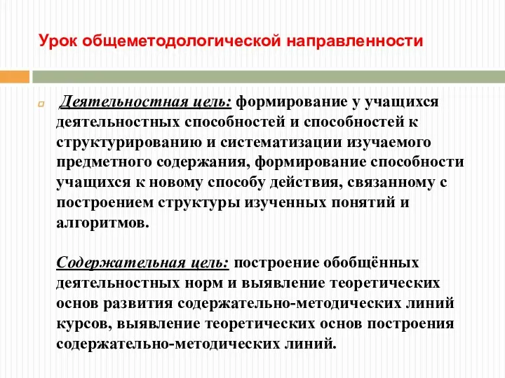 Урок общеметодологической направленности Деятельностная цель: формирование у учащихся деятельностных способностей и способностей к