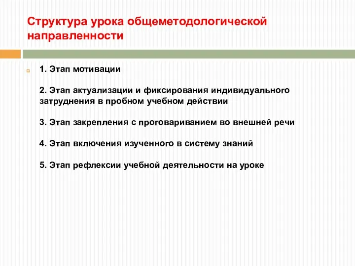 Структура урока общеметодологической направленности 1. Этап мотивации 2. Этап актуализации